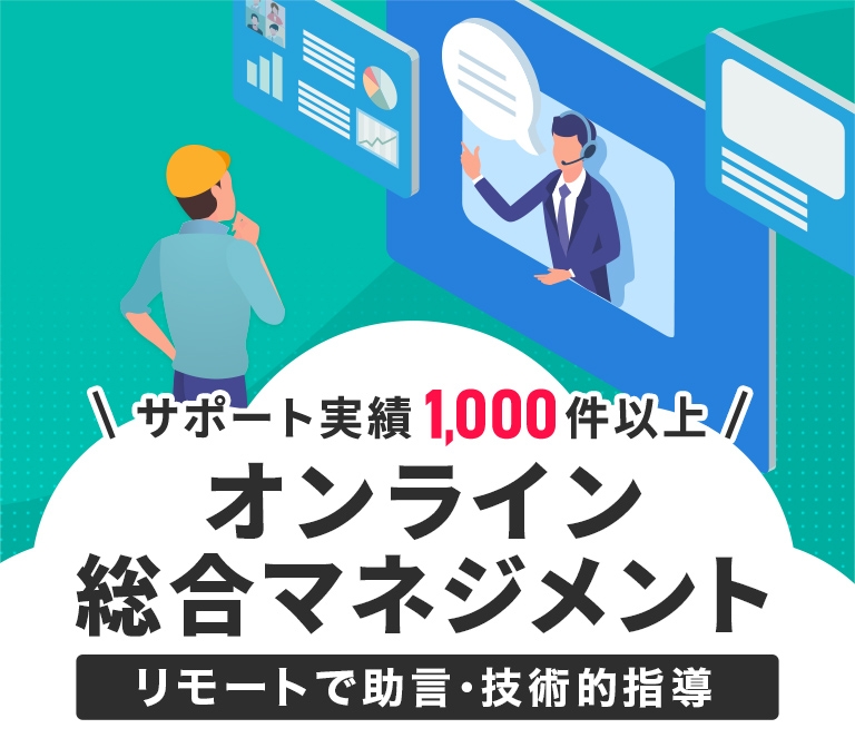 サポート実績1,000件以上 オンライン総合マネジメント リモートで助言・技術的指導