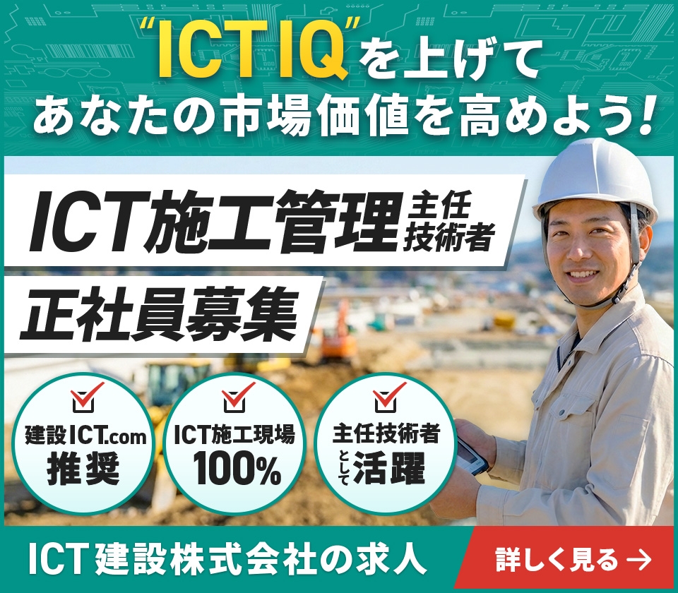 ICT施工の主任技術者 正社員募集
