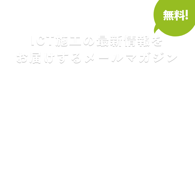 ICT活用に役立つ情報を配信中!/ICTトレンド情報/ICT導入、実際の活用事例/オンラインCPDS講習開催情報など
