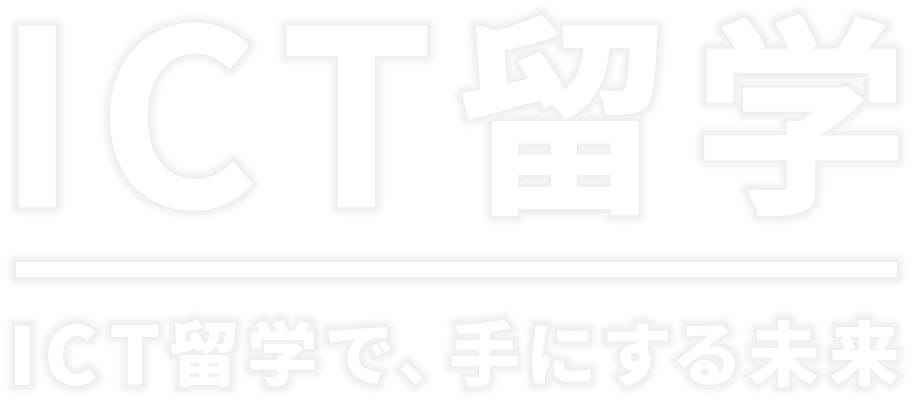ICT留学 -ICT留学で、手にする未来-