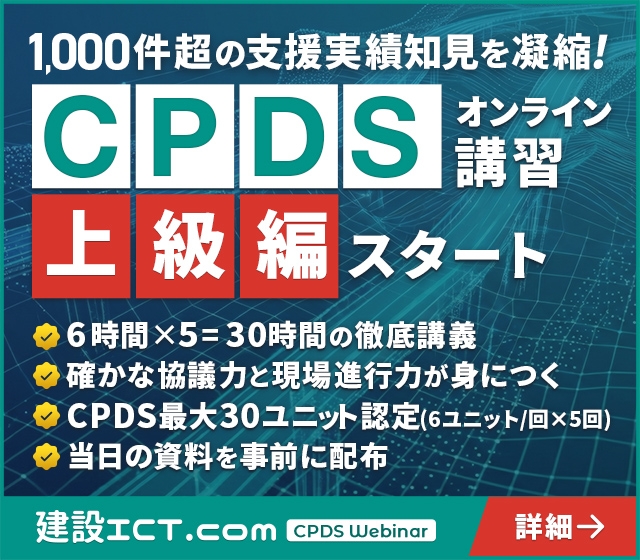 1,000件超の支援実績知見を凝縮! CPDSオンライン講習上級編スタート