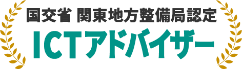 国交省 関東地方整備局制定 ICTアドバイザー