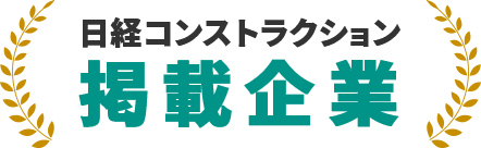日経コンストラクション 掲載企業