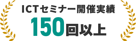 ICTセミナー開催実績 150回以上